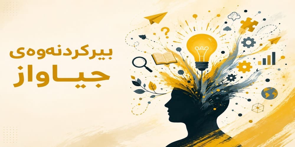 بیرکردنەوەی جیاواز چییە؟ 15 ڕاهێنانی کاریگەر بۆ بەهێزکردنی بیرکردنەوەی جیاواز