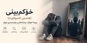 خۆکم‌بینی (هەستی کەموکورت) چییە؟ هۆکارەکان، نیشانەکان و چارەسەری تەواو