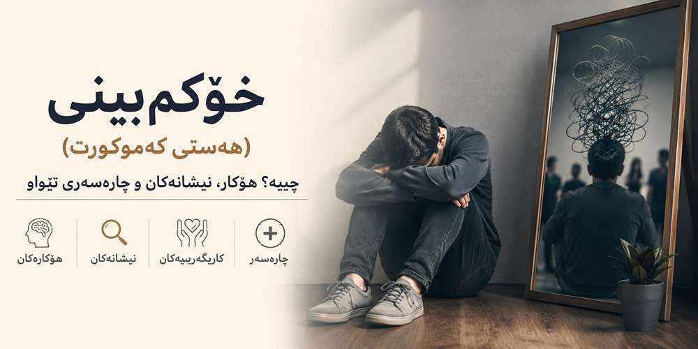 خۆکمبینی (هەستی کەموکورت) چییە؟ هۆکارەکان، نیشانەکان و چارەسەری تەواو