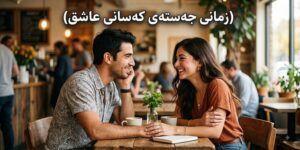 زمانی جەستەی کەسانی عاشق | چۆن نیشانەکانی گرنگیدان بناسین؟