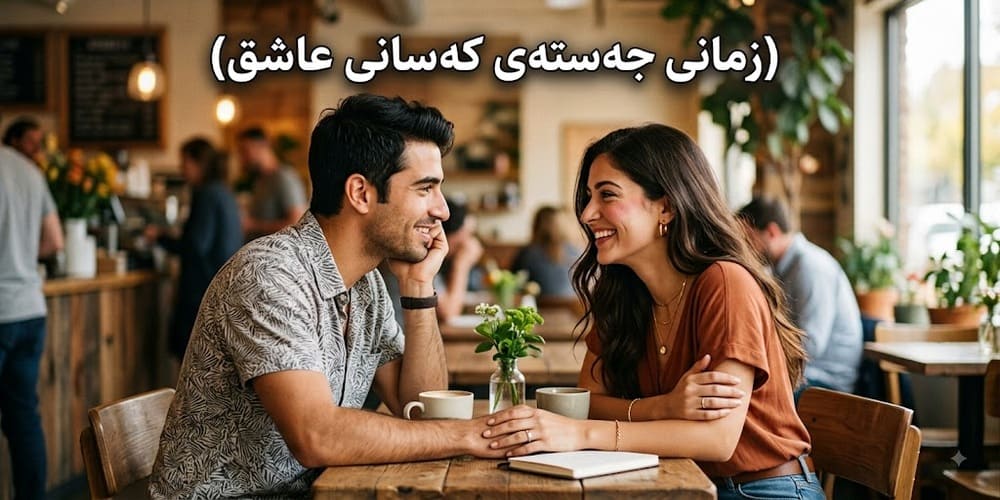 زمانی جەستەی کەسانی عاشق | چۆن نیشانەکانی گرنگیدان بناسین؟