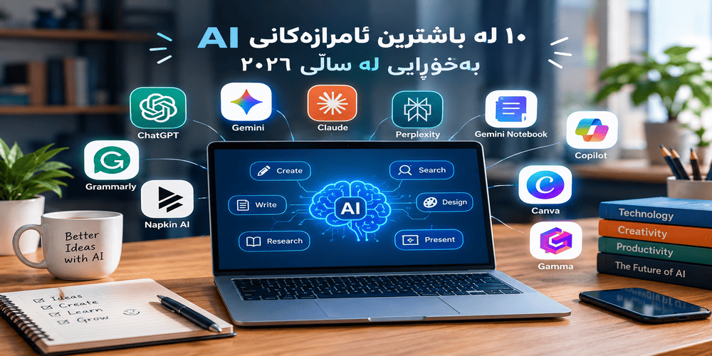 10 لە باشترین ئامرازەکانی AI بەخۆڕایی لە ساڵی ٢٠٢٦